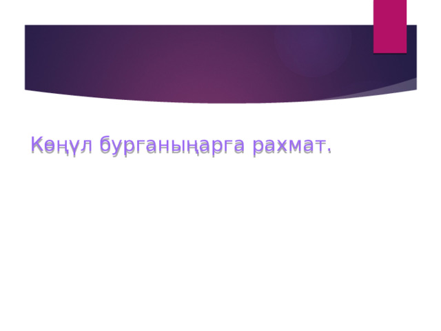 Көңүл бурганыңарга рахмат. 