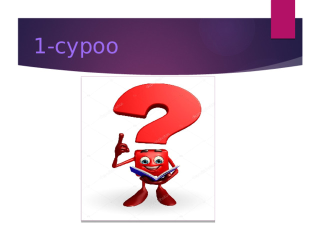 1-суроо 