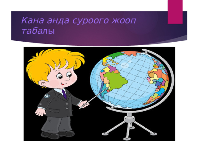 Кана анда суроого жооп таба лы 