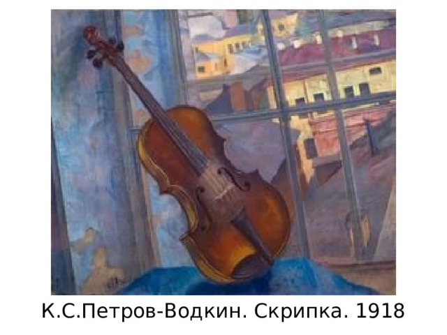 К.С.Петров-Водкин. Скрипка. 1918 