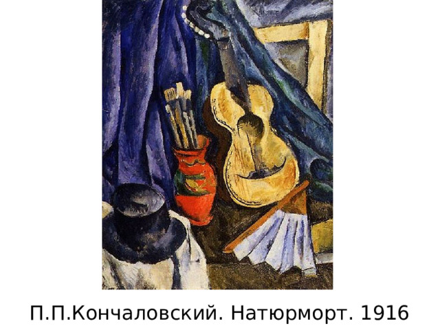 П.П.Кончаловский. Натюрморт. 1916  