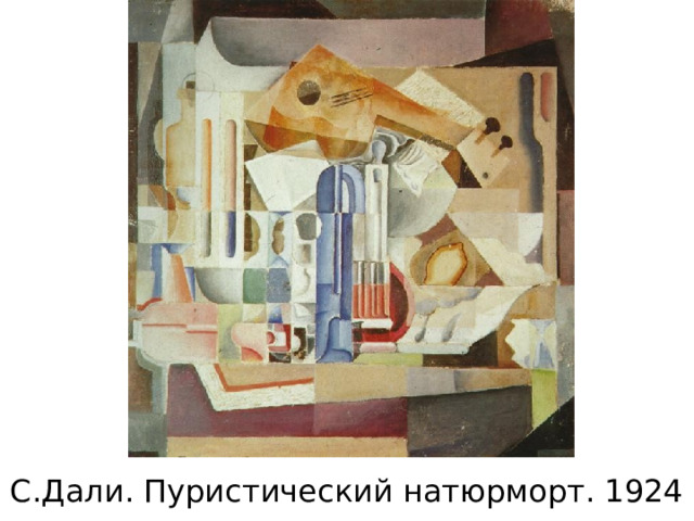 С.Дали. Пуристический натюрморт. 1924 