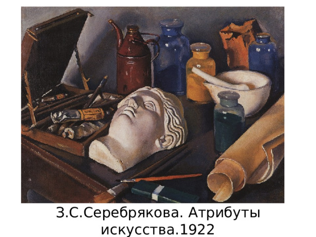 З.С.Серебрякова. Атрибуты искусства.1922 