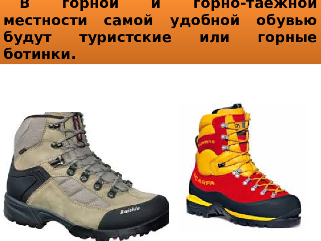  В горной и горно-таёжной местности самой удобной обувью будут туристские или горные ботинки. 