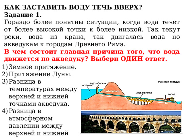 Как заставить воду течь