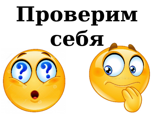 Проверим себя 