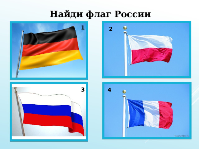 Найди флаг России 1 2 3 4 