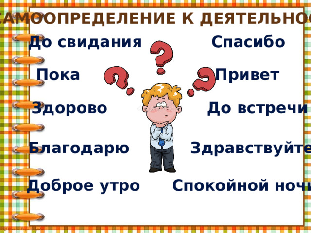 Как люди приветствуют друг друга конспект урока 1 класс родной язык презентация