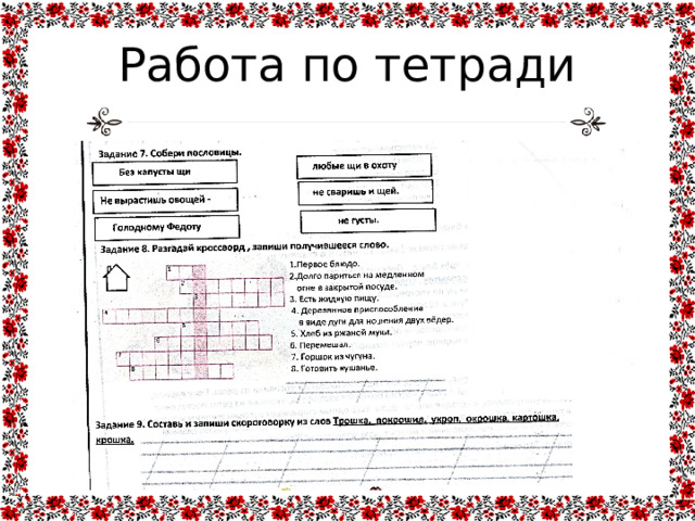 Если хорошие щи так другой пищи не ищи 2 класс презентация