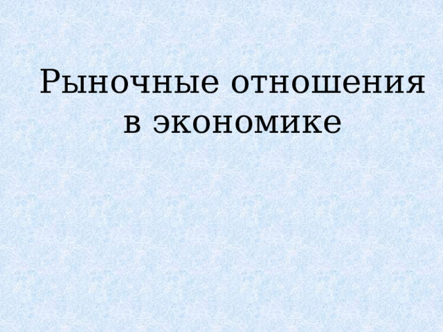 Рыночные отношения обществознание 10 класс