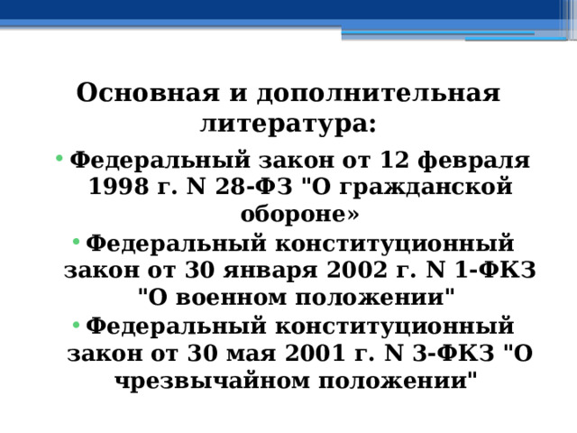 Основная и дополнительная литература: Федеральный закон от 12 февраля 1998 г. N 28-ФЗ 