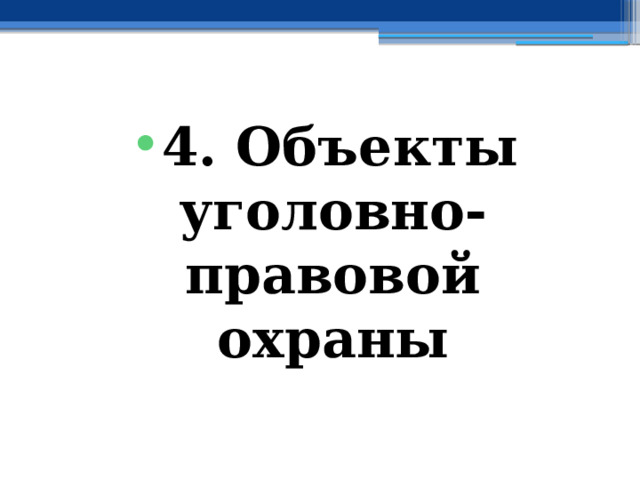 4. Объекты уголовно-правовой охраны 