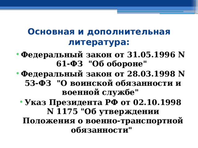 Основная и дополнительная литература: Федеральный закон от 31.05.1996 N 61-ФЗ 