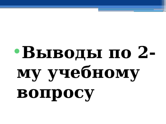 Выводы по 2-му учебному вопросу 