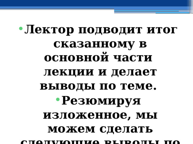 Лектор подводит итог сказанному в основной части лекции и делает выводы по теме. Резюмируя изложенное, мы можем сделать следующие выводы по теме лекции 