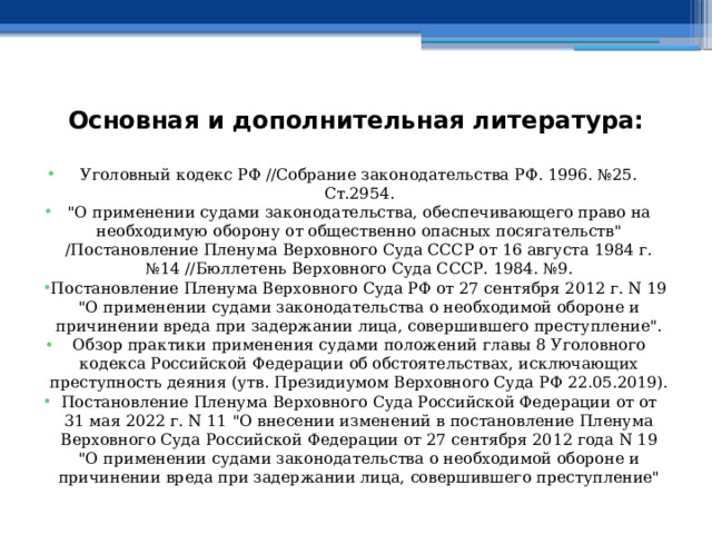 Основная и дополнительная литература: Уголовный кодекс РФ //Собрание законодательства РФ. 1996. №25. Ст.2954. 