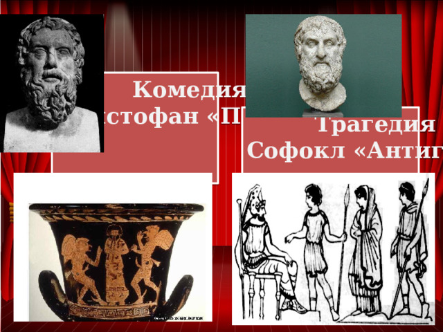 Комедия Аристофан «Птицы» Трагедия Софокл «Антигона» 