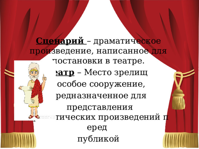 В афинском театре презентация 5 класс фгос. Театр место для зрелищ. Сценарий драмы. Театры Бурятии презентация. Место для зрелищ.