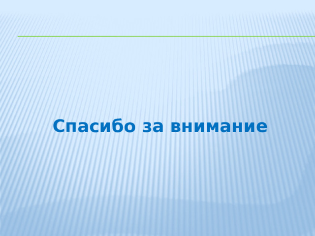 Спасибо за внимание 