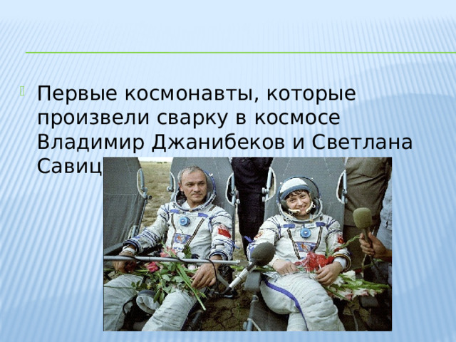 Первые космонавты, которые произвели сварку в космосе Владимир Джанибеков и Светлана Савицкая 