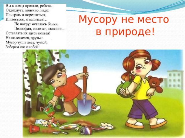 Мусору не место  в природе! 