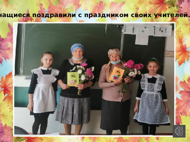 Учащиеся поздравили с праздником своих учителей. 