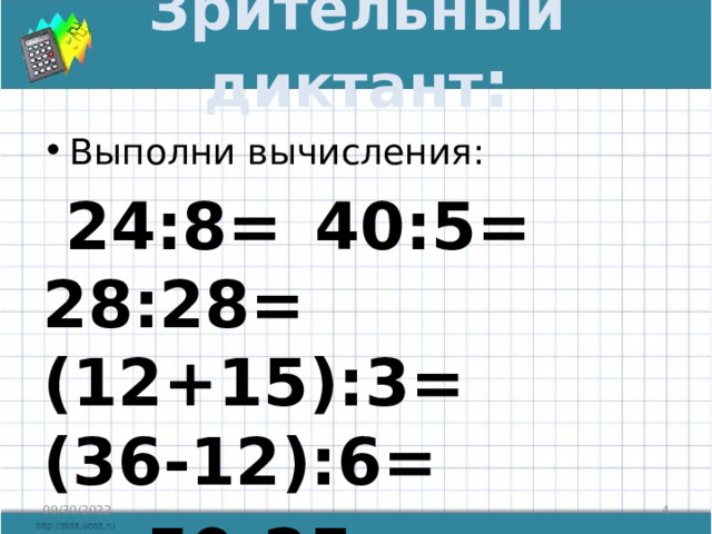 Зрительный диктант : Выполни вычисления:  24:8=  40:5=  28:28= (12+15):3= (36-12):6= 50-25= 50:2=      09/30/2022  