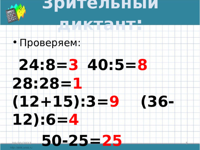 Зрительный диктант : Проверяем:  24:8= 3  40:5= 8  28:28= 1 (12+15):3= 9 (36-12):6= 4 50-25= 25 50:2= 25      09/30/2022  