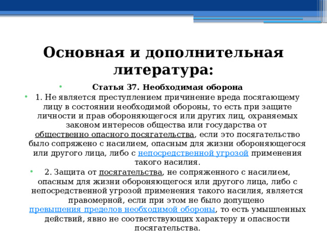 Статья 37 п 1. Необходимая оборона. Применение необходимой обороны. Критерии необходимой обороны. Состояние необходимой обороны.