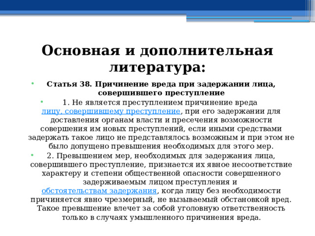 Причинение вреда при задержании лица совершившего преступление