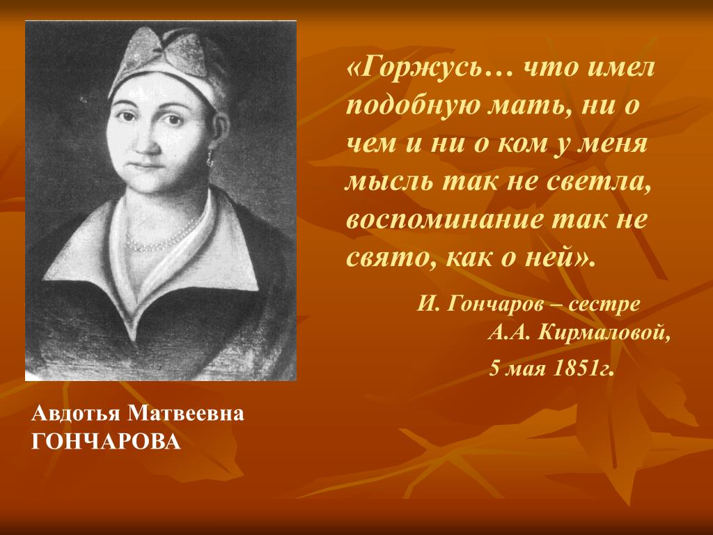 И.А. Гончаров. Жизнь и творчество.