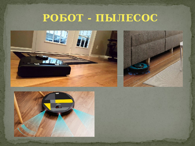 РОБОТ - ПЫЛЕСОС 