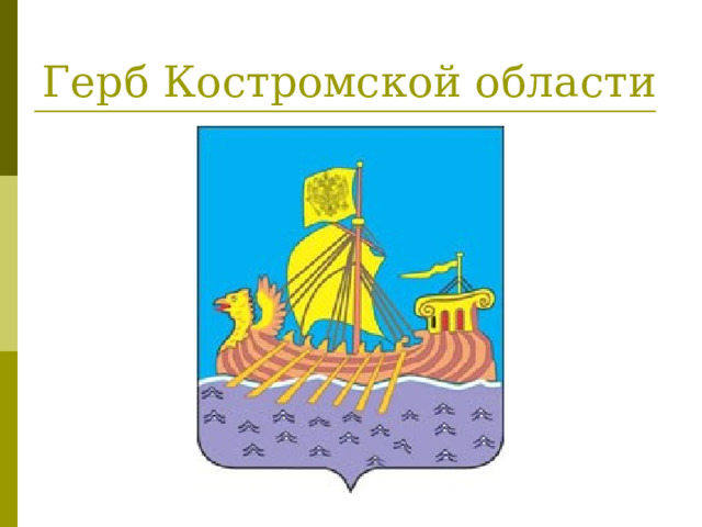 Герб Костромской области 