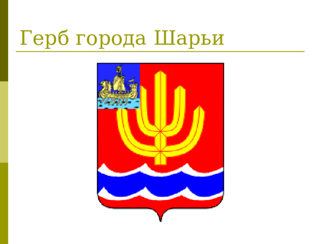 Герб города Шарьи 