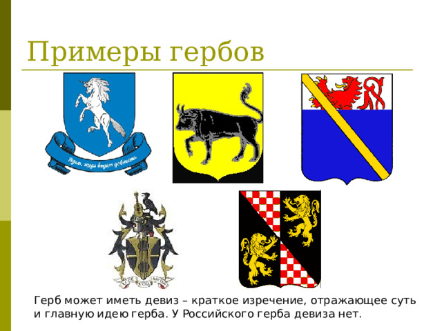 Примеры гербов Герб может иметь девиз – краткое изречение, отражающее суть и главную идею герба. У Российского герба девиза нет. 
