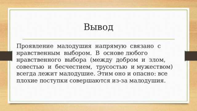 Что такое нравственный выбор 9.3. Нравственный выбор заключение. Нравственный выбор вывод к сочинению. Нравственный выбор заключение к сочинению. Малодушие вывод сочинение.