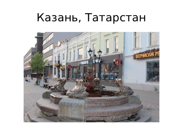 Казань, Татарстан 