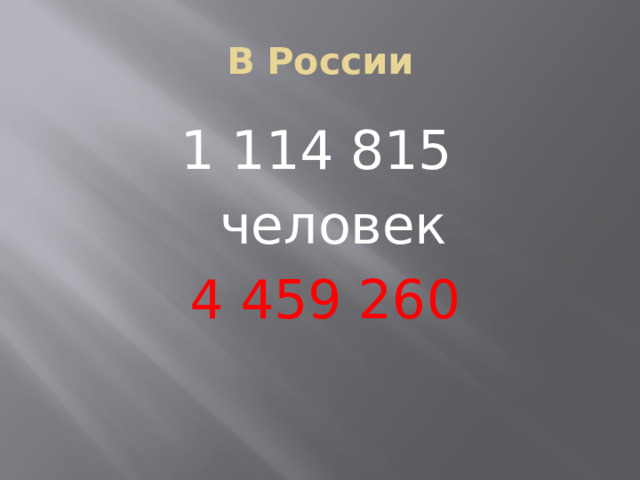 В России 1 114 815  человек 4 459 260 