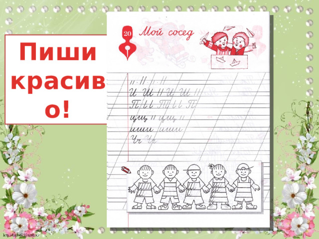 Пиши красиво! 