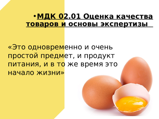 Яичный белок в граммах. Желток питательные вещества. Качественные характеристики яйца. Яйца характеристика сырья. 200 Гр яичных белков это сколько яиц.