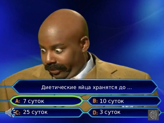  Диетические яйца хранятся до …   7 суток 10 суток 25 суток 3 суток 