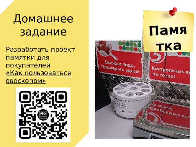 Памятка Домашнее задание Разработать проект памятки для покупателей «Как пользоваться овоскопом» 