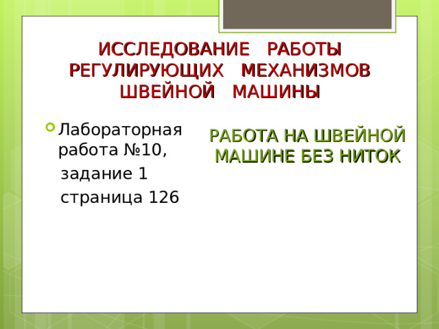 ИССЛЕДОВАНИЕ РАБОТЫ РЕГУЛИРУЮЩИХ МЕХАНИЗМОВ ШВЕЙНОЙ МАШИНЫ Лабораторная работа №10,  задание 1  страница 126 РАБОТА НА ШВЕЙНОЙ МАШИНЕ БЕЗ НИТОК 