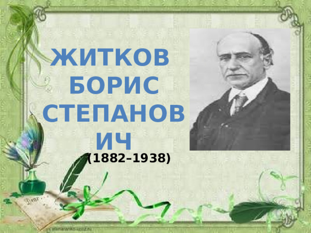 Борис житков биография для детей презентация 3 класс