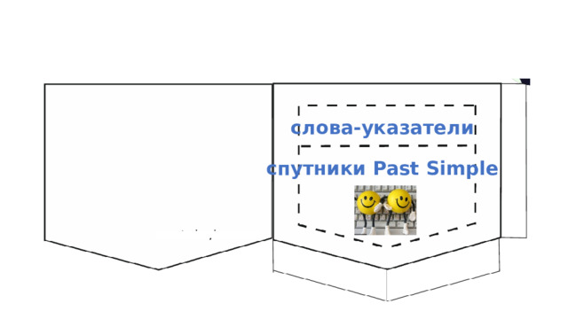 слова-указатели   спутники Past Simple 