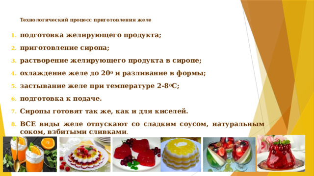 Технологическая карта приготовления желе Методические рекомендации по выполнению практических/лабораторных работ по МДК.0