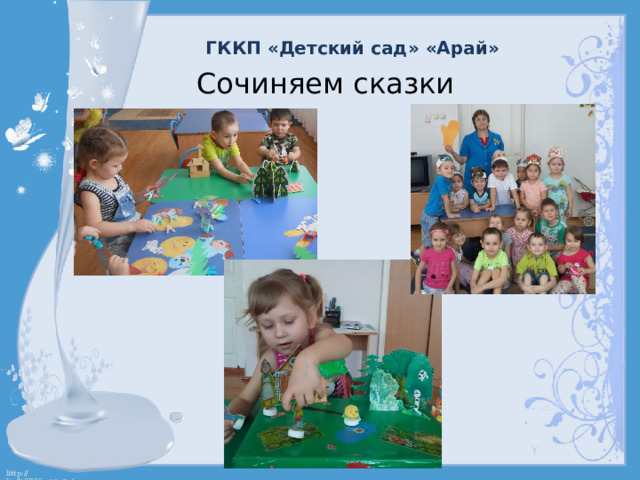 ГККП «Детский сад» «Арай» Сочиняем сказки 