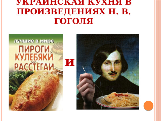 Русская и украинская кухня в произведениях Н. В. Гоголя и 