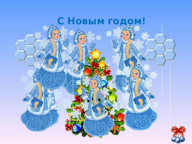 С Новым годом!                     