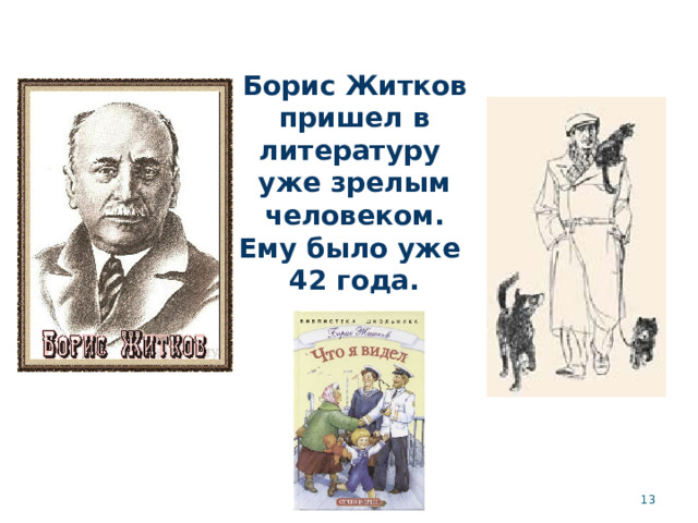 Борис Житков пришел в литературу уже зрелым  человеком. Ему было уже 42 года.  